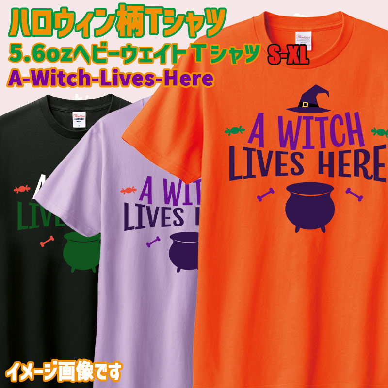 ハロウィン柄プリント半袖Ｔシャツ A-WITCH-LIVES-HERE 5.6oz ヘビーウェイト 4色 ハロウィン柄/ハロウィーン柄/ハロウィンロゴ/HALLOWEEN 愛犬と親子コーデもできます  メール便送料無料[返品交換不可]
