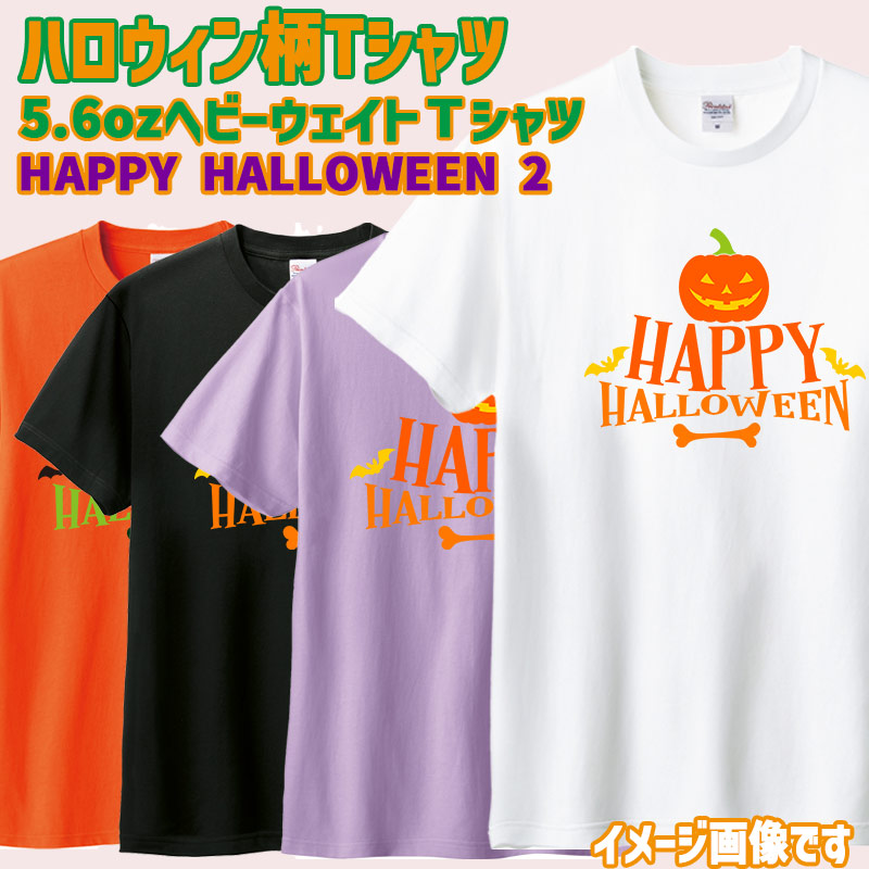 ハロウィン柄プリント半袖Ｔシャツ HAPPY-HALLOWEEN-2 ワンズプリント/WANS PRINT 5.6oz ヘビーウェイト 4色 ハロウィン柄/ハロウィーン柄/ハロウィンロゴ/HALLOWEEN 愛犬と親子コーデもできます  メール便送料無料[返品交換不可]