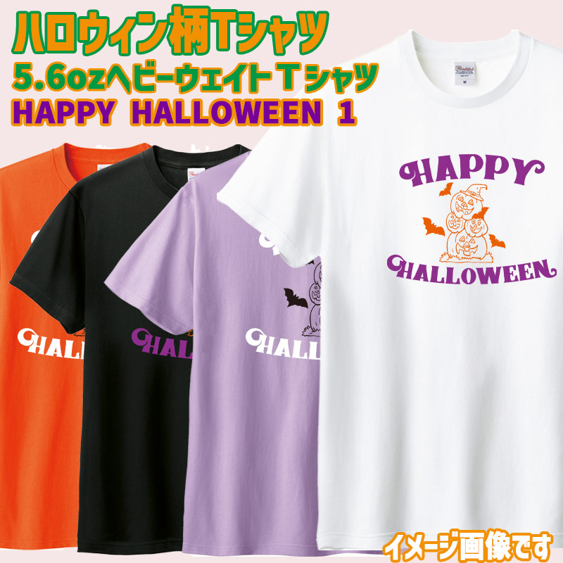 ハロウィン柄プリント半袖Ｔシャツ HAPPY-HALLOWEEN-2 ワンズプリント/WANS PRINT 5.6oz ヘビーウェイト 4色 ハロウィン柄/ハロウィーン柄/ハロウィンロゴ/HALLOWEEN 愛犬と親子コーデもできます  メール便送料無料[返品交換不可]