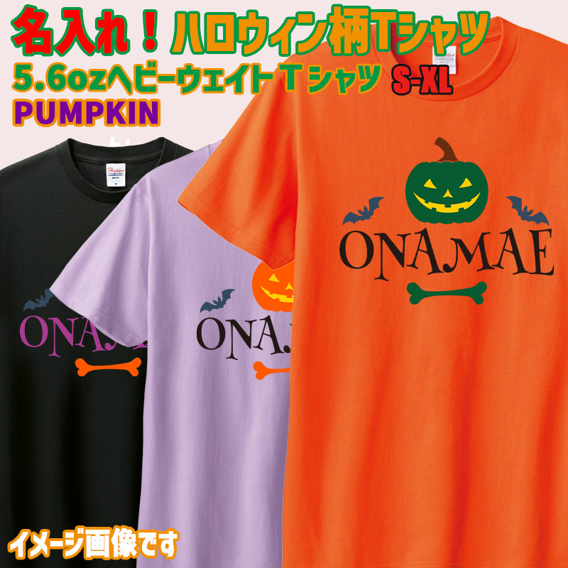名入れの出来るハロウィン柄プリント半袖Ｔシャツ PUMPKIN ワンズプリント/WANS PRINT 5.6oz ヘビーウェイト 4色 ハロウィン柄/ハロウィーン柄/ハロウィンロゴ/HALLOWEEN 愛犬と親子コーデもできます  メール便送料無料[返品交換不可]