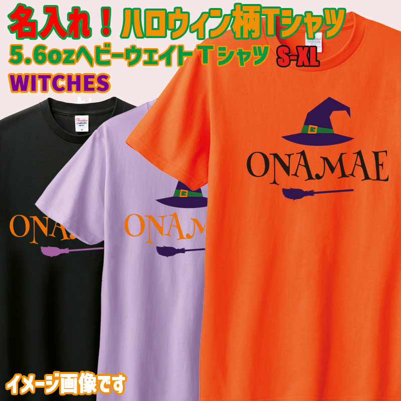 名入れの出来るハロウィン柄プリント半袖Ｔシャツ WITCHES ワンズプリント/WANS PRINT 5.6oz ヘビーウェイト 4色 ハロウィン柄/ハロウィーン柄/ハロウィンロゴ/HALLOWEEN 愛犬と親子コーデもできます  メール便送料無料[返品交換不可]