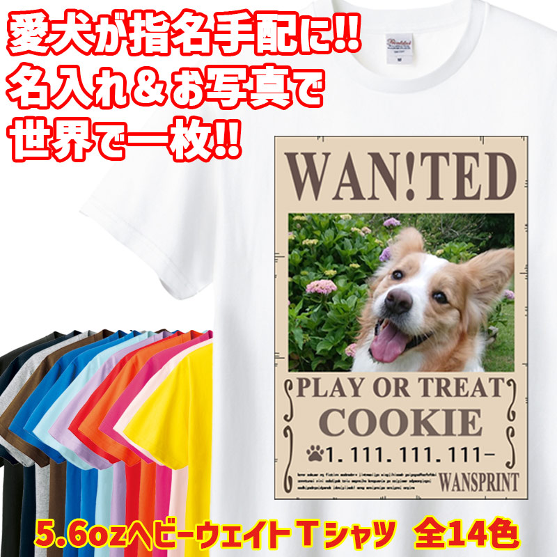 愛犬の名入れ＆写真プリント半袖Ｔシャツ【WAN!TED】パロディー柄 指名手配 WANTED うちの子グッズ うちの子Tシャツ 5.6oz ヘビーウェイト 14色　愛犬と親子コーデもできます[返品交換不可]
