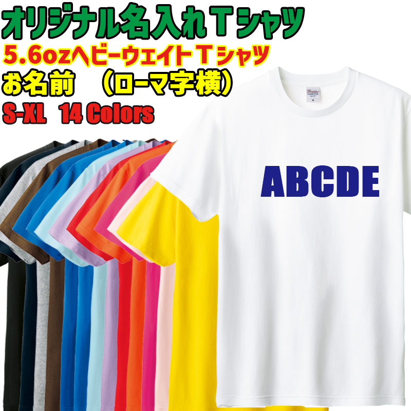 愛犬などお好きな名入れが出来る プリント Ｔシャツ アルファベット横書き ローマ字 5.6oz ヘビーウェイト 半袖Ｔシャツ 14色 S/S メール便 送料無料[返品、交換及びキャンセル不可]