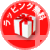 すや亀はラッピング無料　袋は有料　赤バナー