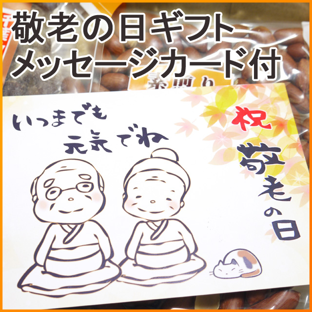 敬老の日落花生ギフト 【●メッセージカード付】[食べやすい千葉県産ピーナッツ４種]【販売予定：敬老の日１週間後まで】