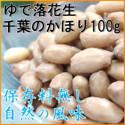 レトルトゆで落花生　千葉のかほり　【100g】 [殻無し] [千葉県産ピーナッツ]