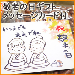 敬老の日落花生ギフト 【●メッセージカード付】[食べやすい千葉県産ピーナッツ４種]【販売予定：敬老の日１週間後まで】
