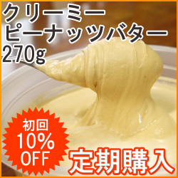 【定期購入】クリーミーピーナッツバター【270g】[米国産またはブラジル産]