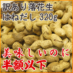 【訳あり品】 はねだし落花生 320g [半額以下の千葉県産殻付きピーナッツ]【※商品説明の注意事項必読】