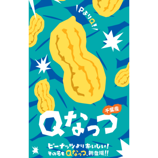 焙煎さや付き落花生 Qなっつ 【340g】 [千葉県産落花生]