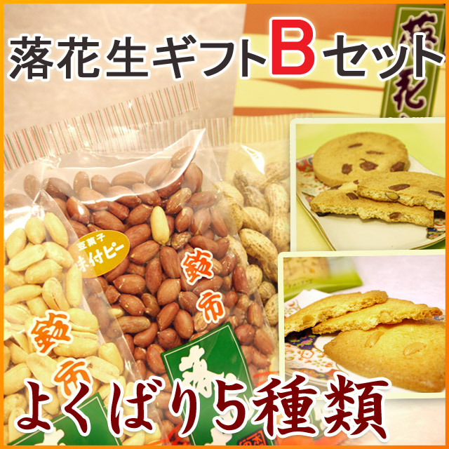 落花生ギフトbセット 人気落花生３種味比べ 豆菓子２種 千葉県産 贈答用