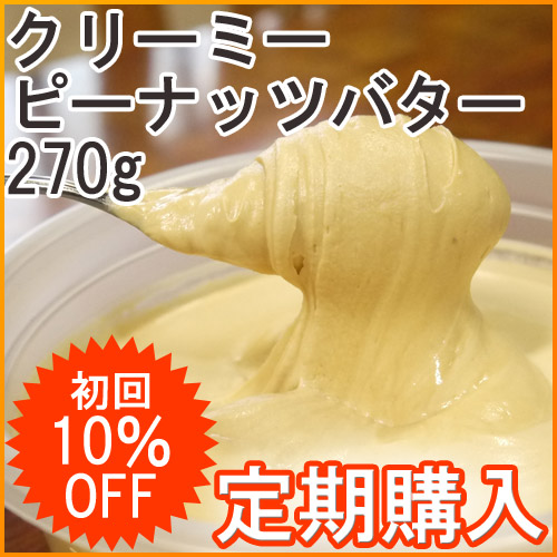 定期購入】クリーミーピーナッツバター【270g】[米国産または