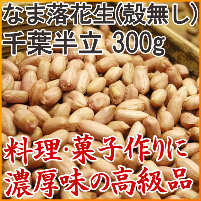 新豆 なま落花生 千葉半立 ちばはんだち 殻無し300ｇ 料理などに最適 千葉県産落花生