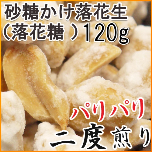 砂糖かけ落花生 落花糖 1g 千葉県産落花生