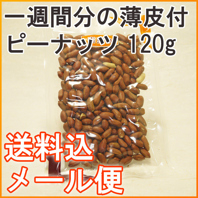 送料込 メール便 一週間分の薄皮付きピーナッツ 1g 無塩 素煎り お得な中粒サイズ 千葉県産落花生