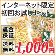 【送料無料】【メール便】 インターネット限定・初回お試しセット （焙煎さや付き千葉半立90g&バタピー70g）