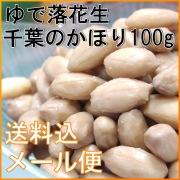 【送料込】【メール便】 レトルトゆで落花生　千葉のかほり　【100g】 [殻無し] [千葉県産ピーナッツ]