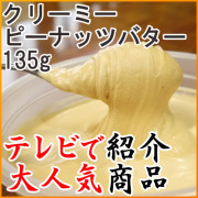 クリーミーピーナッツバター【135g】[米国産またはブラジル産]