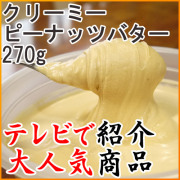 クリーミーピーナッツバター【270g】[米国産またはブラジル産]