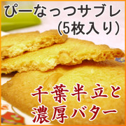 ぴーなっつサブレ 5枚入り [全菓博栄誉大賞＆橘花栄光賞受賞（第25回全国菓子大博覧会）] [千葉県産落花生（千葉半立）]