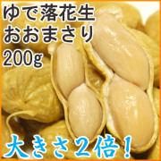 【新豆】レトルトゆで落花生 大きな落花生おおまさり 【200g】 [千葉県産落花生][ピーナッツ]