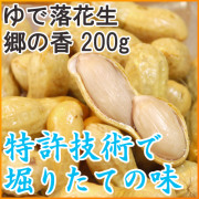 レトルトゆで落花生　(ゆで用品種 : 千葉県産「郷の香」)　【200g】[優良ふるさと食品コンクール「会長賞」受賞]