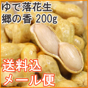 メール便ゆで落花生郷の香
