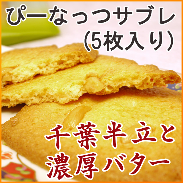 ぴーなっつサブレ 5枚入り [全菓博栄誉大賞＆橘花栄光賞受賞（第25回全国菓子大博覧会）] [千葉県産落花生（千葉半立）]
