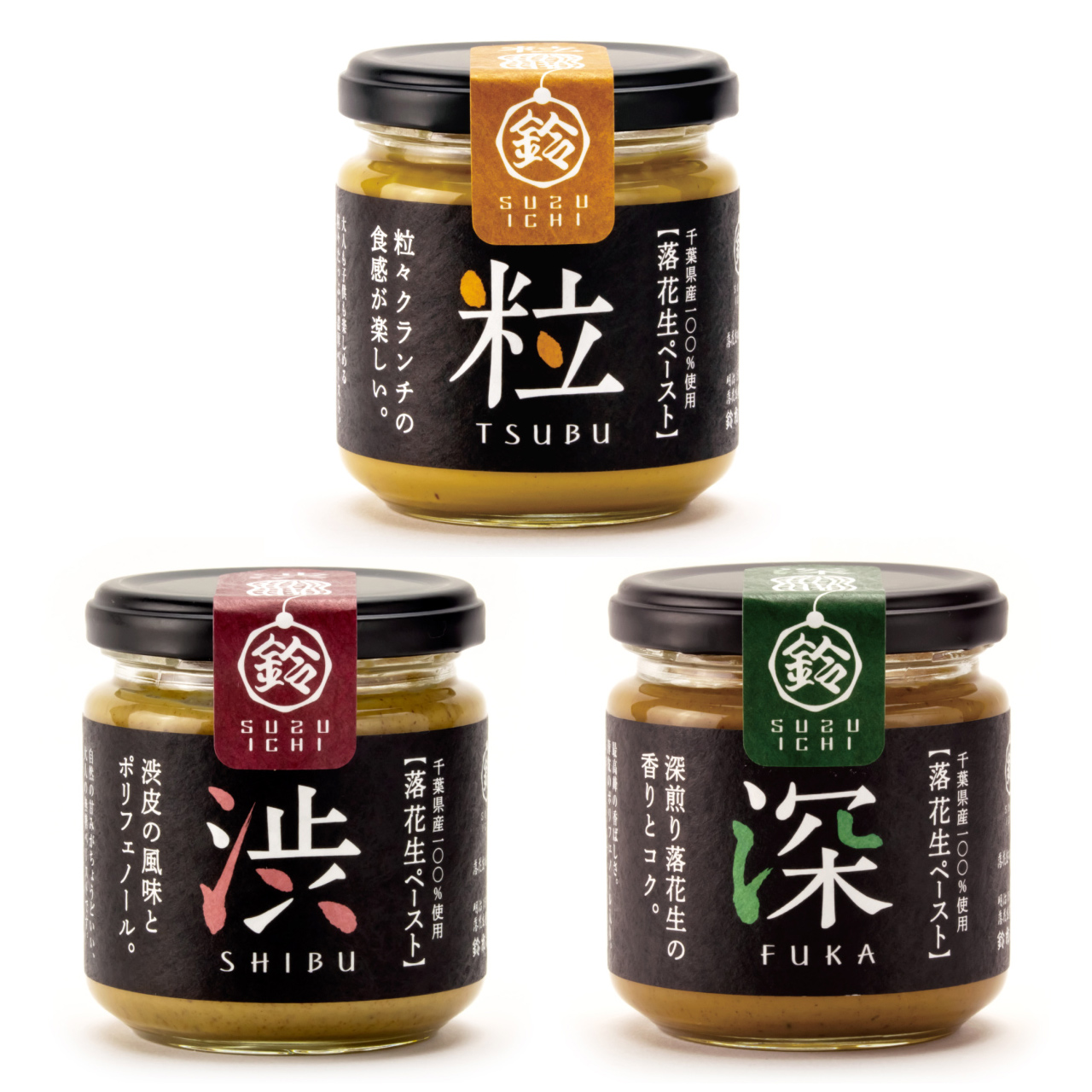 【送料無料】落花生ペースト３種食べ比べセット [千葉県産ピーナッツバター] ［化粧箱なし］