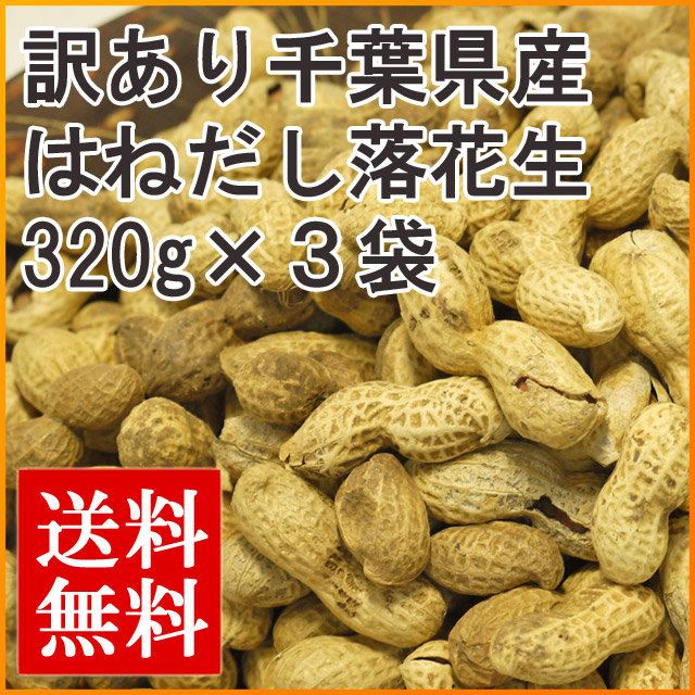 【期間限定】【送料無料】【訳あり品】 はねだし落花生 [●320g×３袋セット][半額以下の千葉県産殻付きピーナッツ]【※商品説明の注意事項必読】