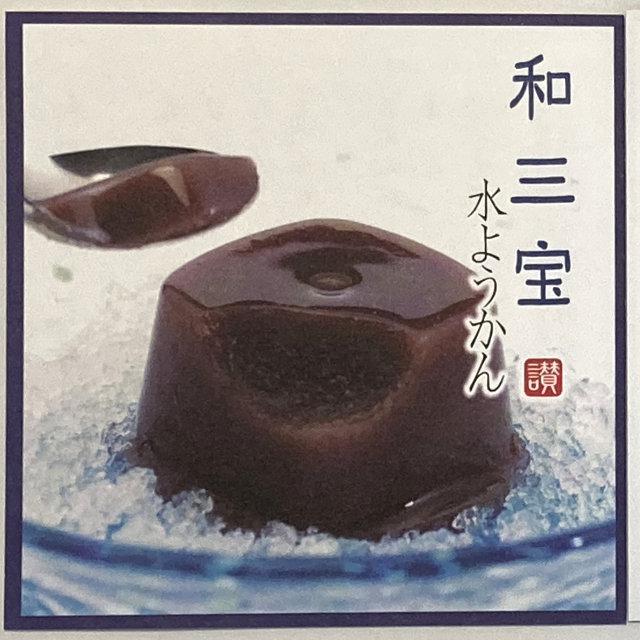 水ようかん