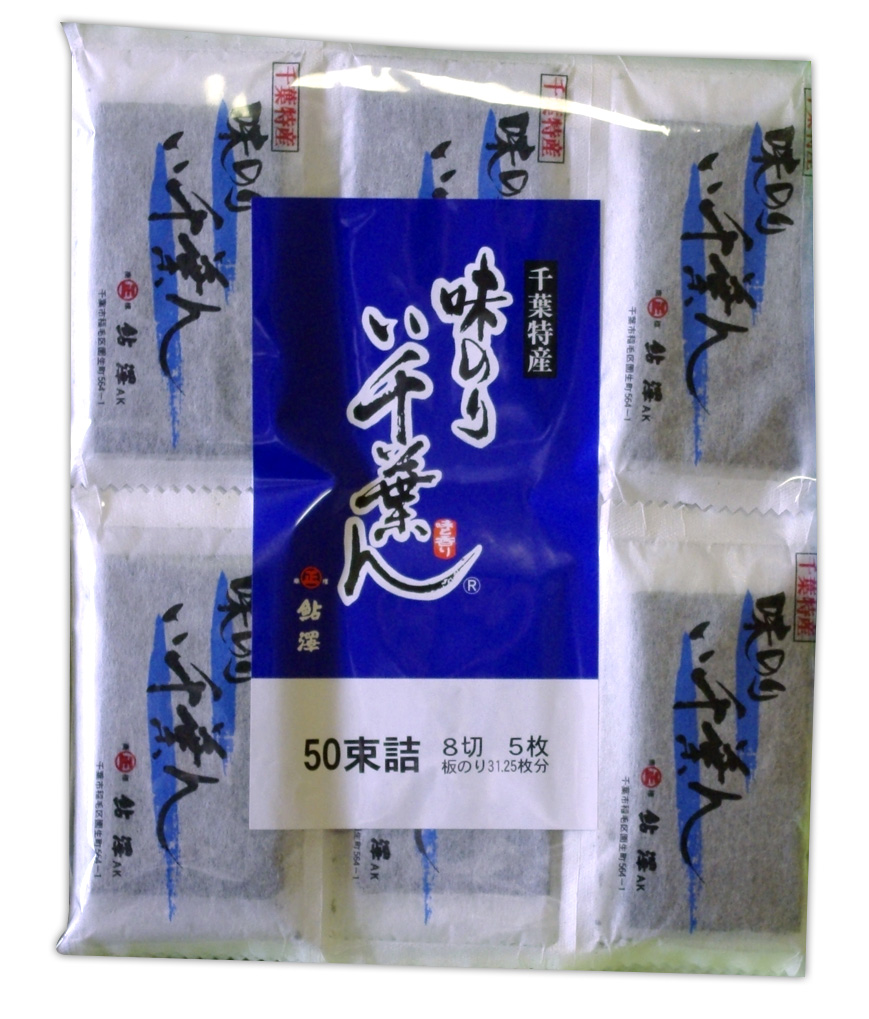 千葉県産 味付海苔 特上 8切5枚×50袋 鈴鹿園