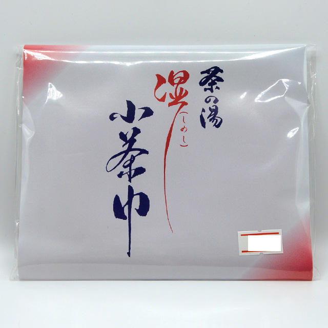 茶の湯　湿し　小茶巾　10枚入