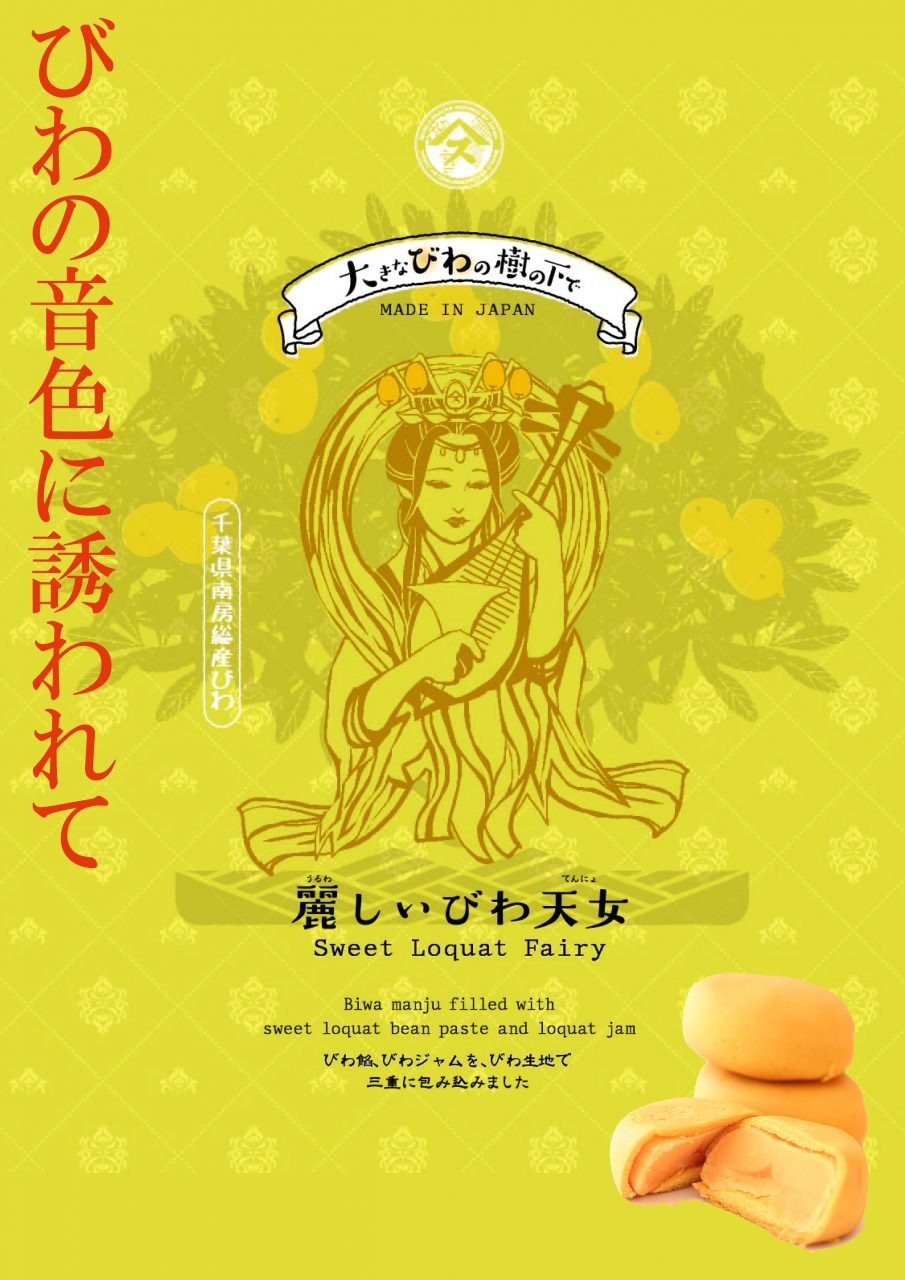 麗しいびわ天女6個入