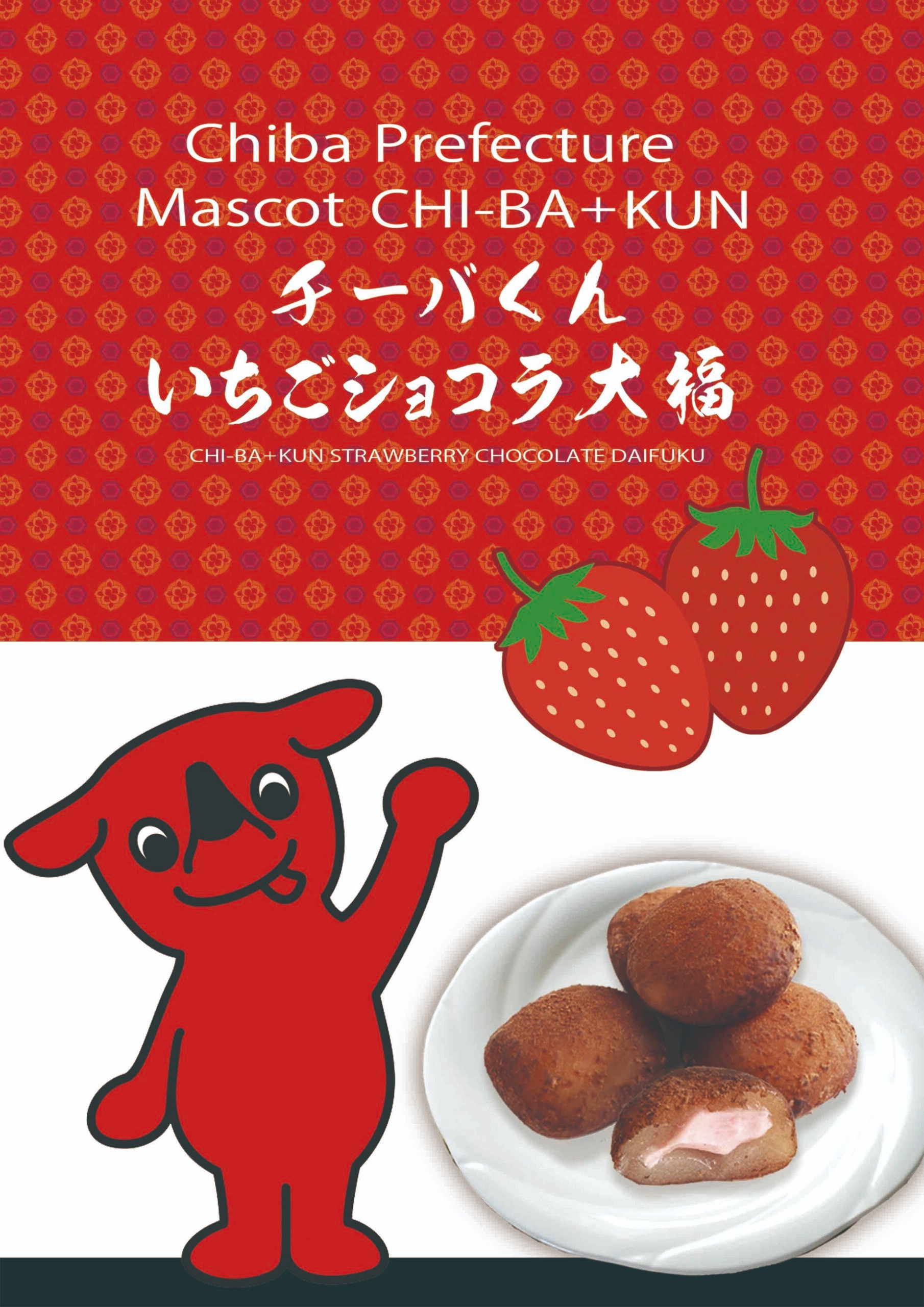 チーバくん いちごショコラ大福16個入