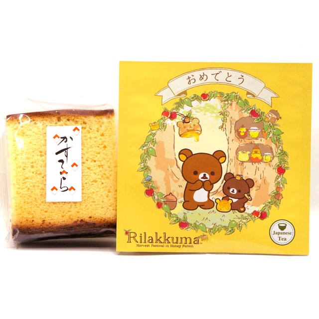 卵たっぷり カステラ 1個・日本一おいしい伊勢茶ティーバッグ1個 セット　リラックマ パッケージ「おめでとう」