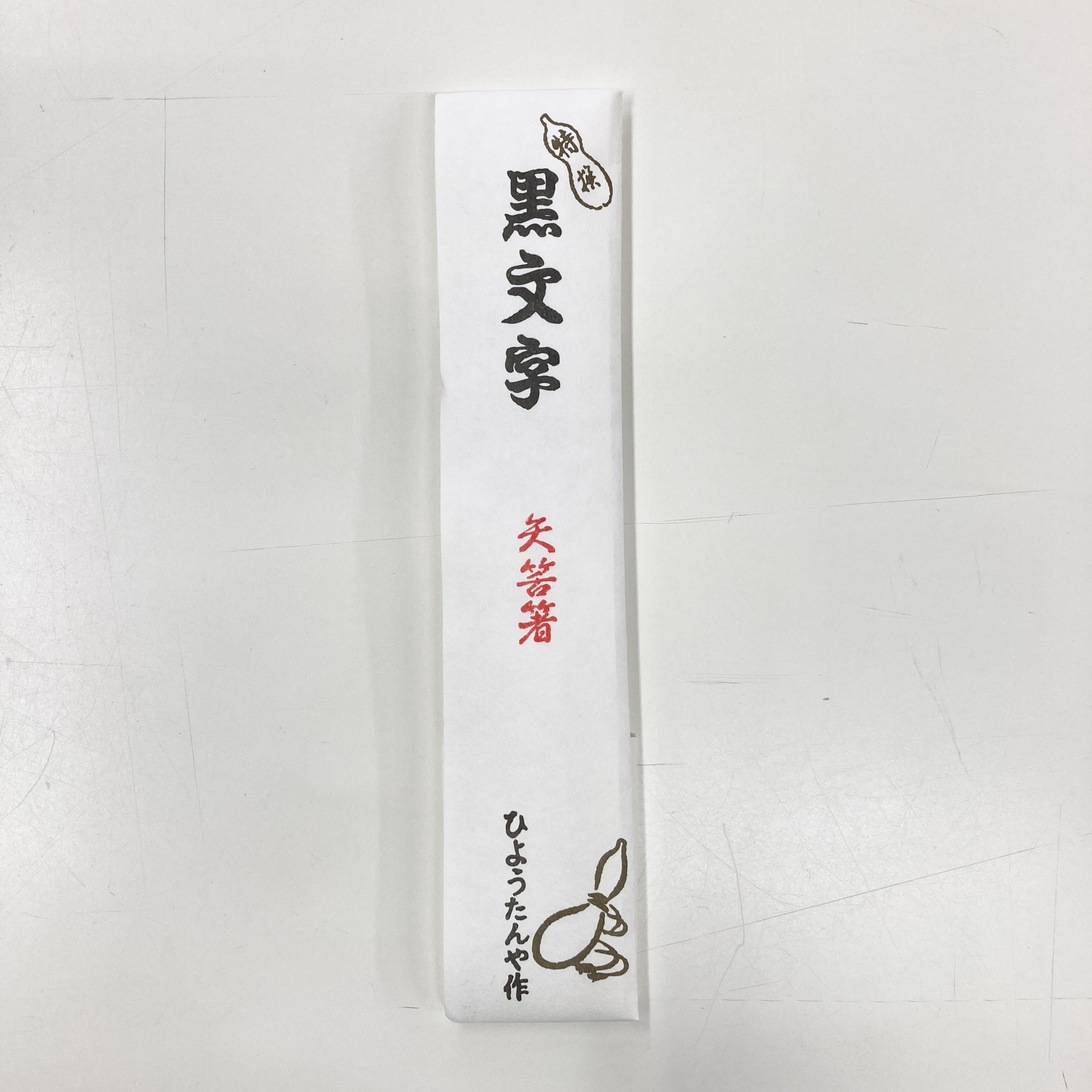 ひょうたんや作 特選 黒文字 矢筈箸 2本入