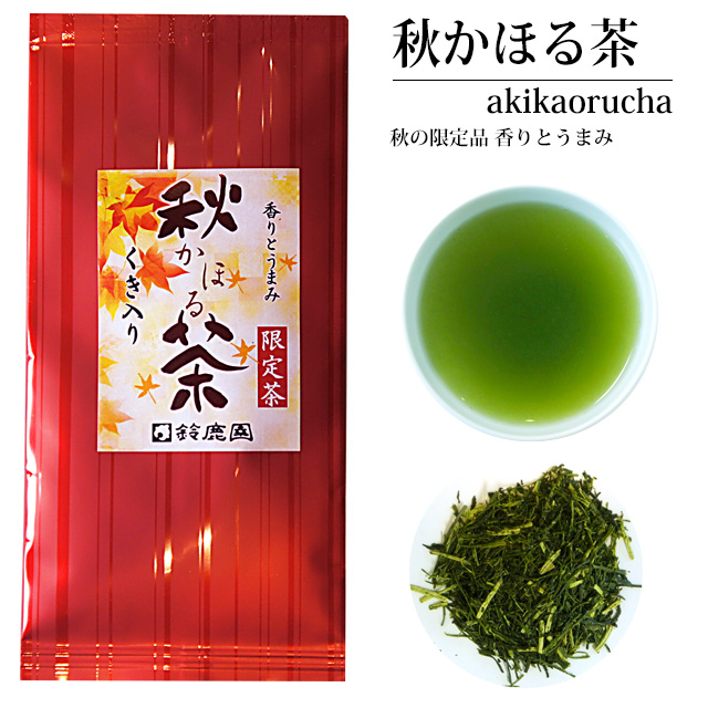 【100袋超限定】香り・旨み・甘みがギュッと詰まった最高級茶「くき入り 秋かほる茶」 60g