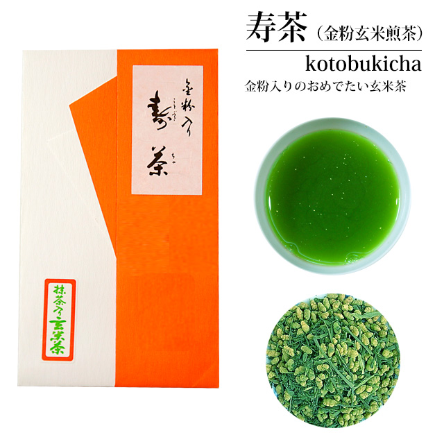 2025年産 年末限定茶 金粉入 抹茶入 玄米茶「寿茶」 60g（Gold Flake