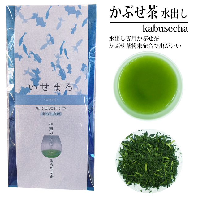 水出し専用 かぶせ茶（冠茶） いせまろ -cold- 80g （2025年産）