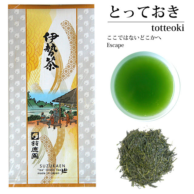深蒸し茶 とっておき 100g（2025年産） （伊勢茶 鈴鹿園 の 最