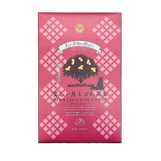 美しい月とびわ天女びわシフォン 15個入