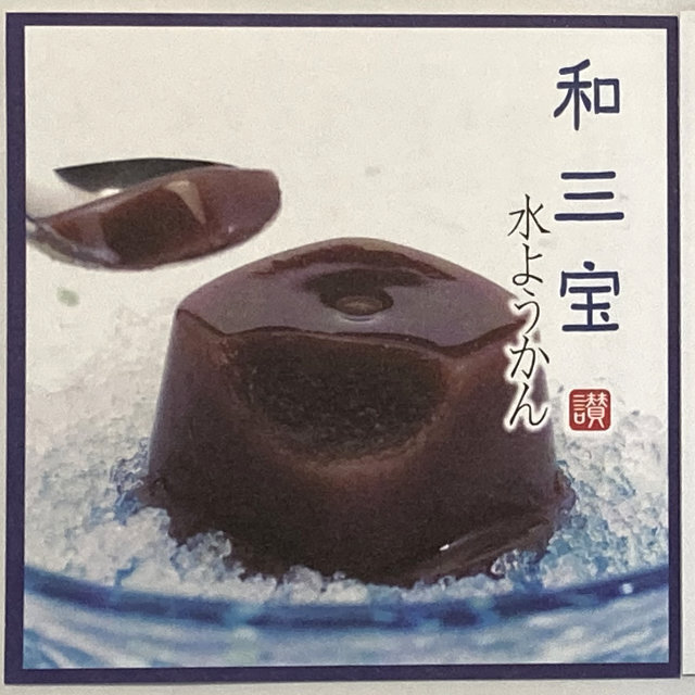 夏限定》和三盆糖使用 水ようかん3個・黒豆ゼリー3個 箱入 セット （水