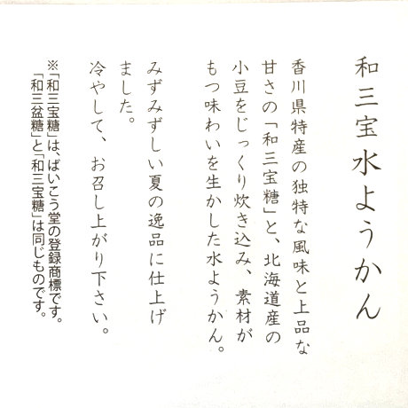 水ようかん