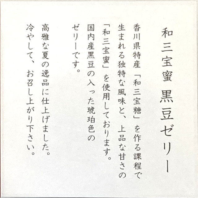 黒豆ゼリー