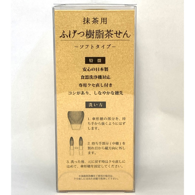 抹茶用 ふげつ 樹脂茶せん ソフトタイプ （黄土色・クセ直し付