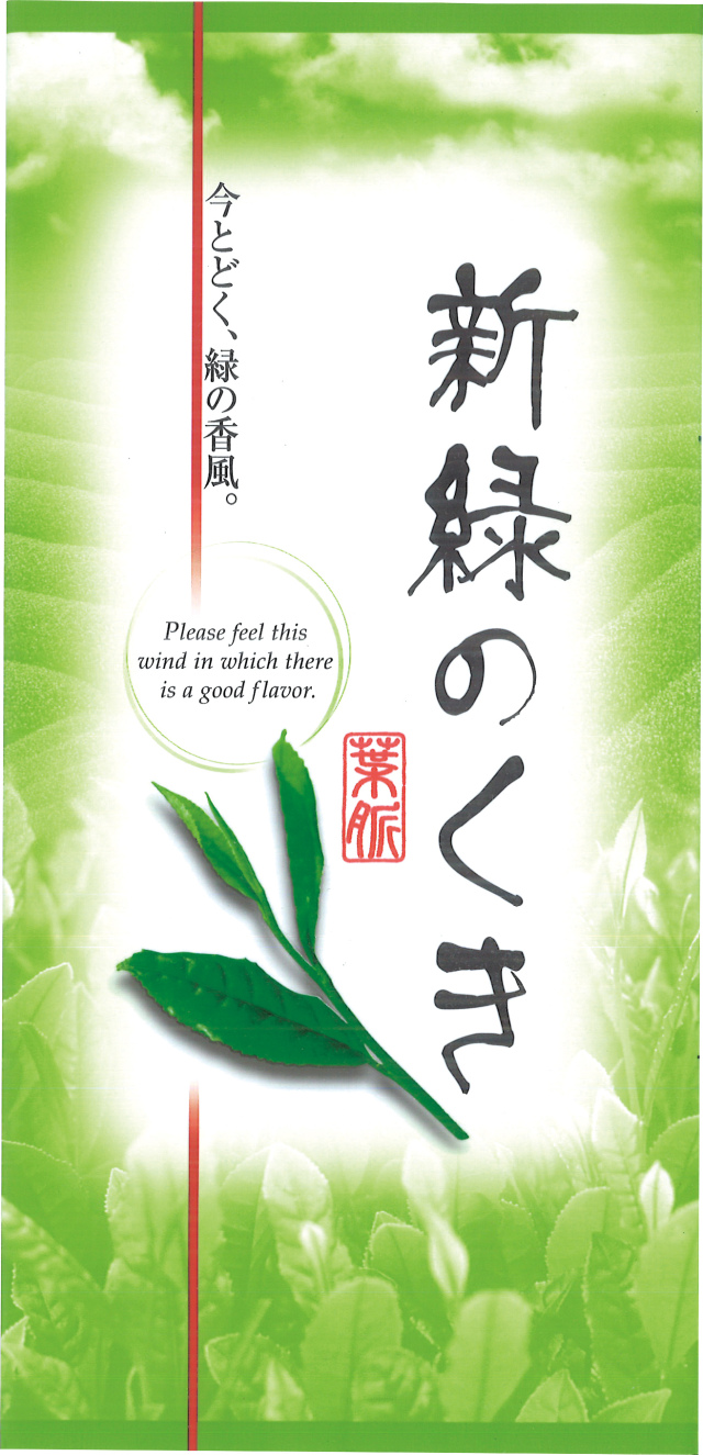2026年産 新茶 「新緑のくき」 90g