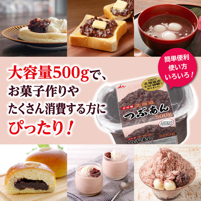井村屋 北海道 つぶあん 500g（そのままでもおいしい つぶあん） 鈴鹿園