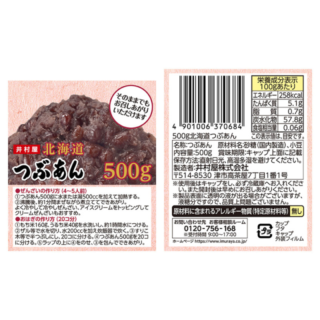 井村屋 北海道 つぶあん 500g（そのままでもおいしい つぶあん） 鈴鹿園