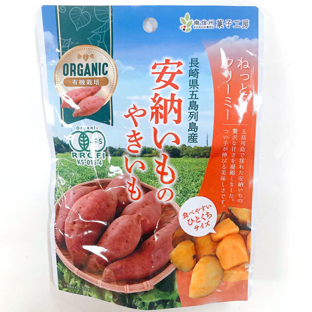 ねっとりクリーミー 長崎県産 安納いものやきいも 45g　有機栽培・オーガニック